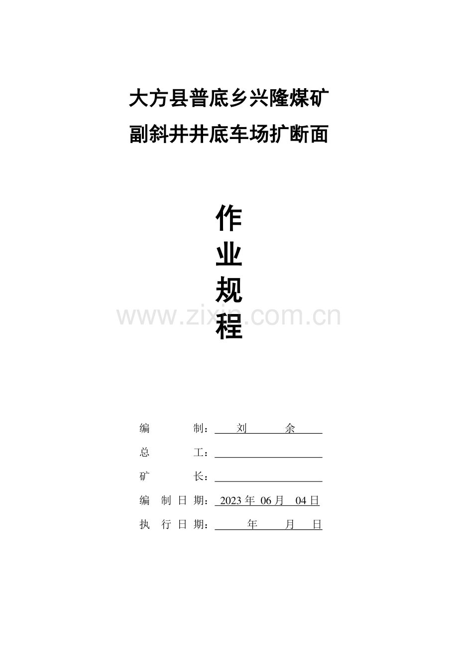 大方县普底乡兴隆煤矿副井井底车场扩巷作业规程.doc_第1页