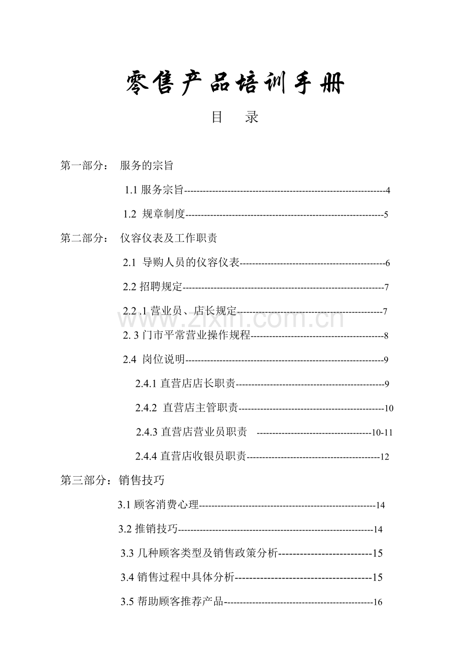 零售产品培训手册.doc_第1页