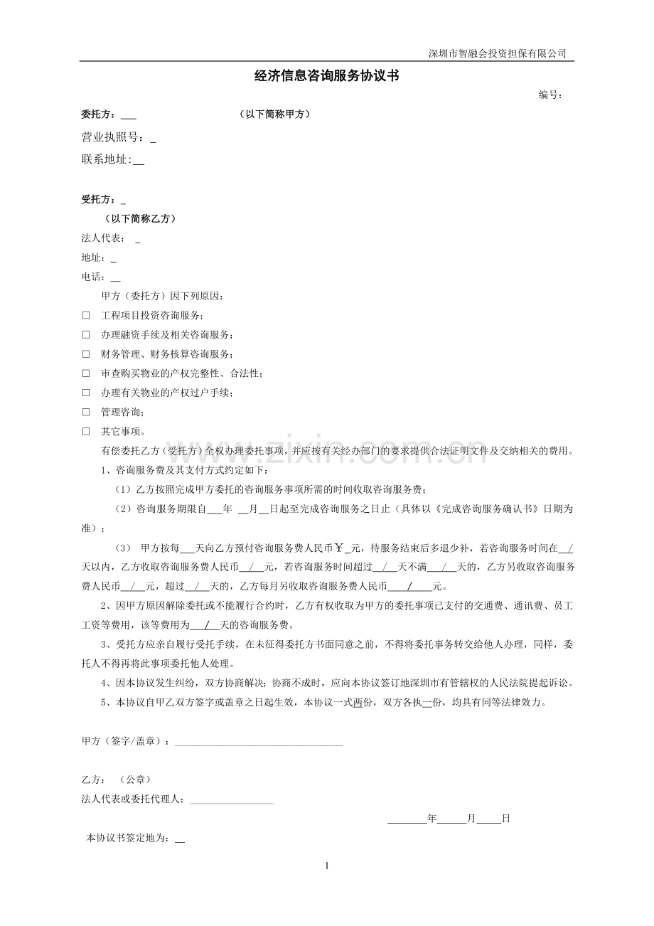 经济信息咨询服务协议书77.doc_第1页