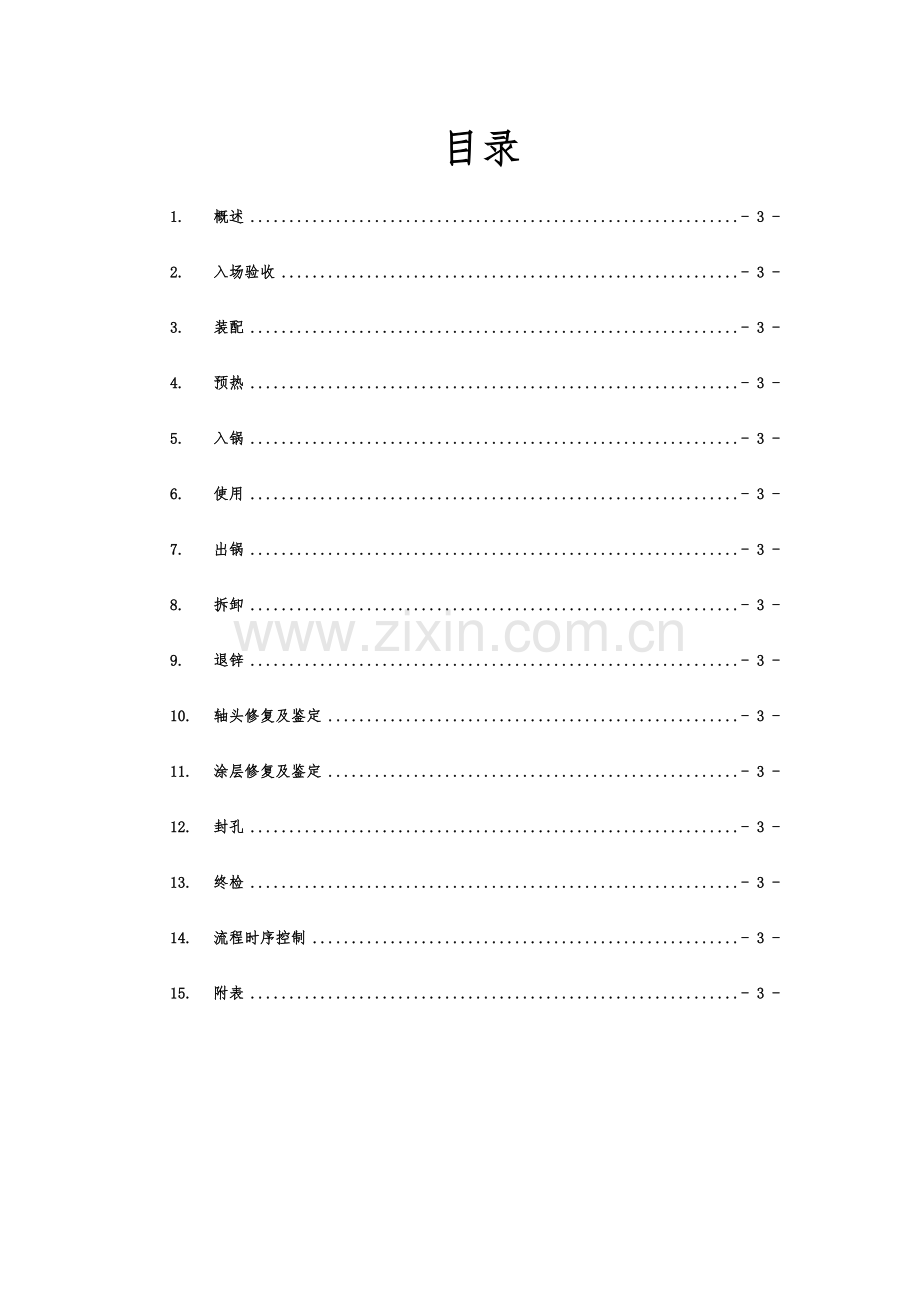 镀锌沉没辊系使用修复维护标准.doc_第2页