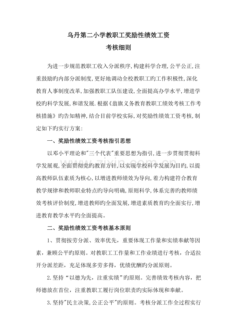 乌丹第二小学教职工奖励性绩效工资考核细则.doc_第1页