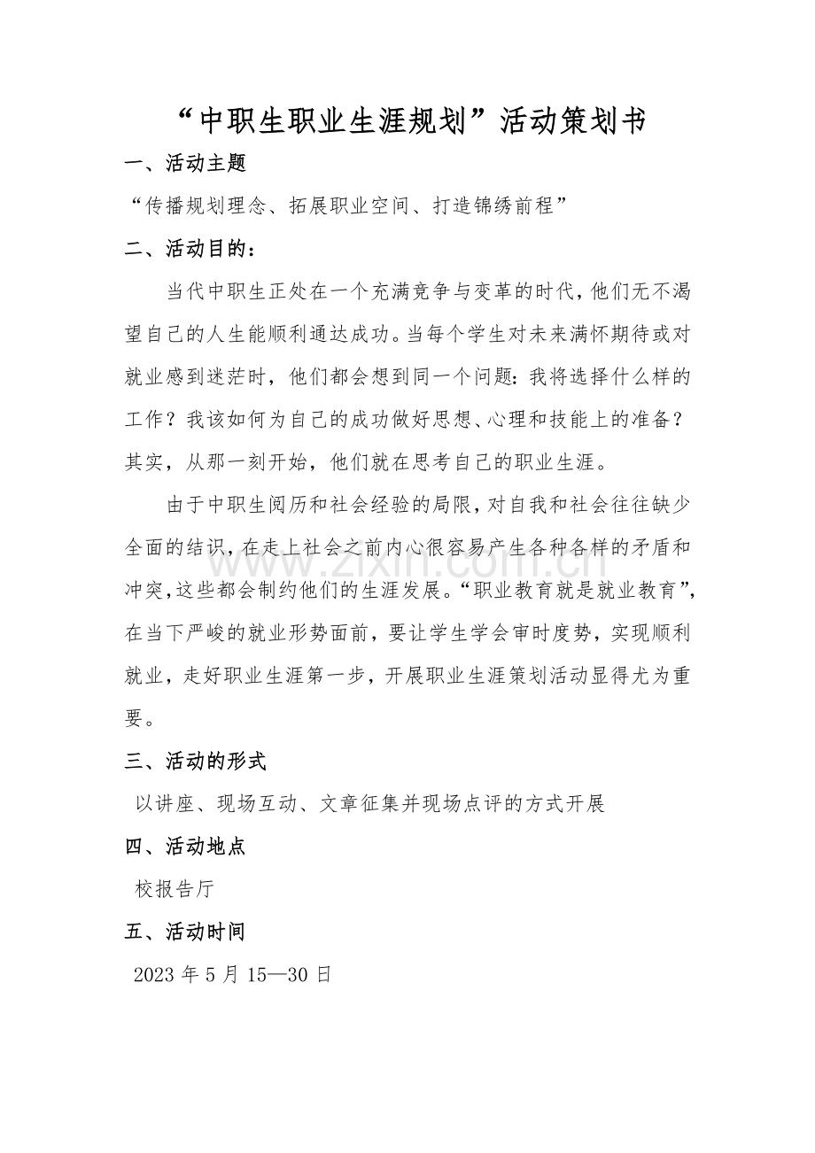 中职生职业生涯规划活动策划书.doc_第1页