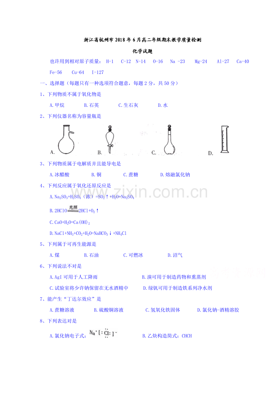 浙江省杭州市高二下学期期末教学质量检测化学试题含答案.doc_第1页