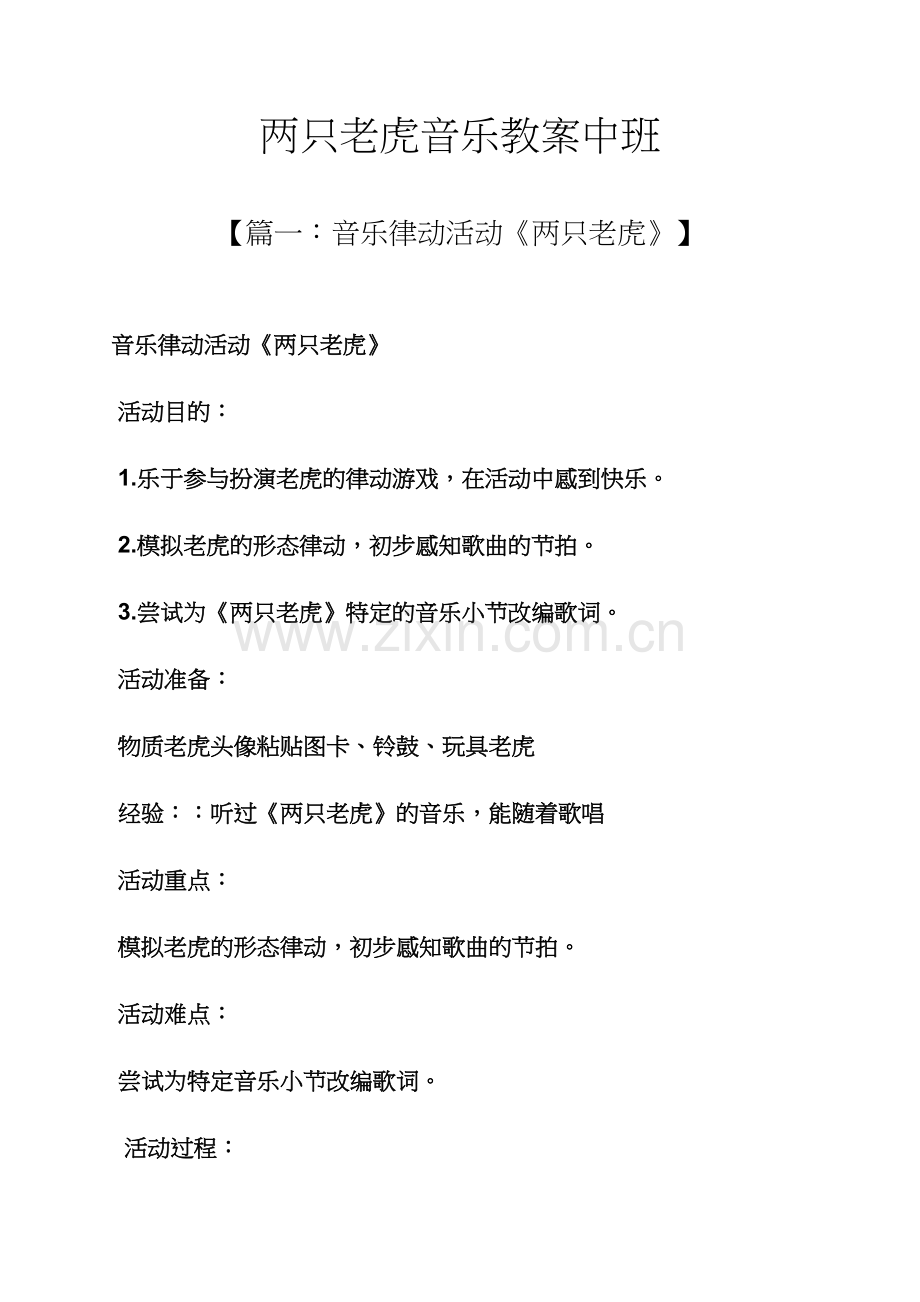 两只老虎音乐教案中班.docx_第1页