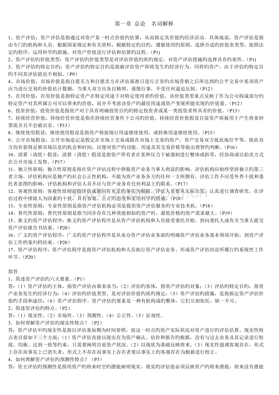 资产评估名词解释简答题.doc_第1页