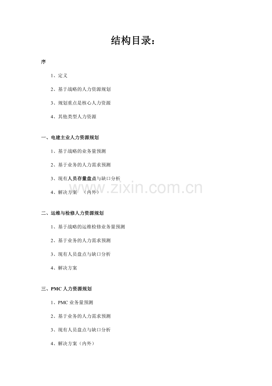 火电建设公司人力资源规划报告.doc_第2页