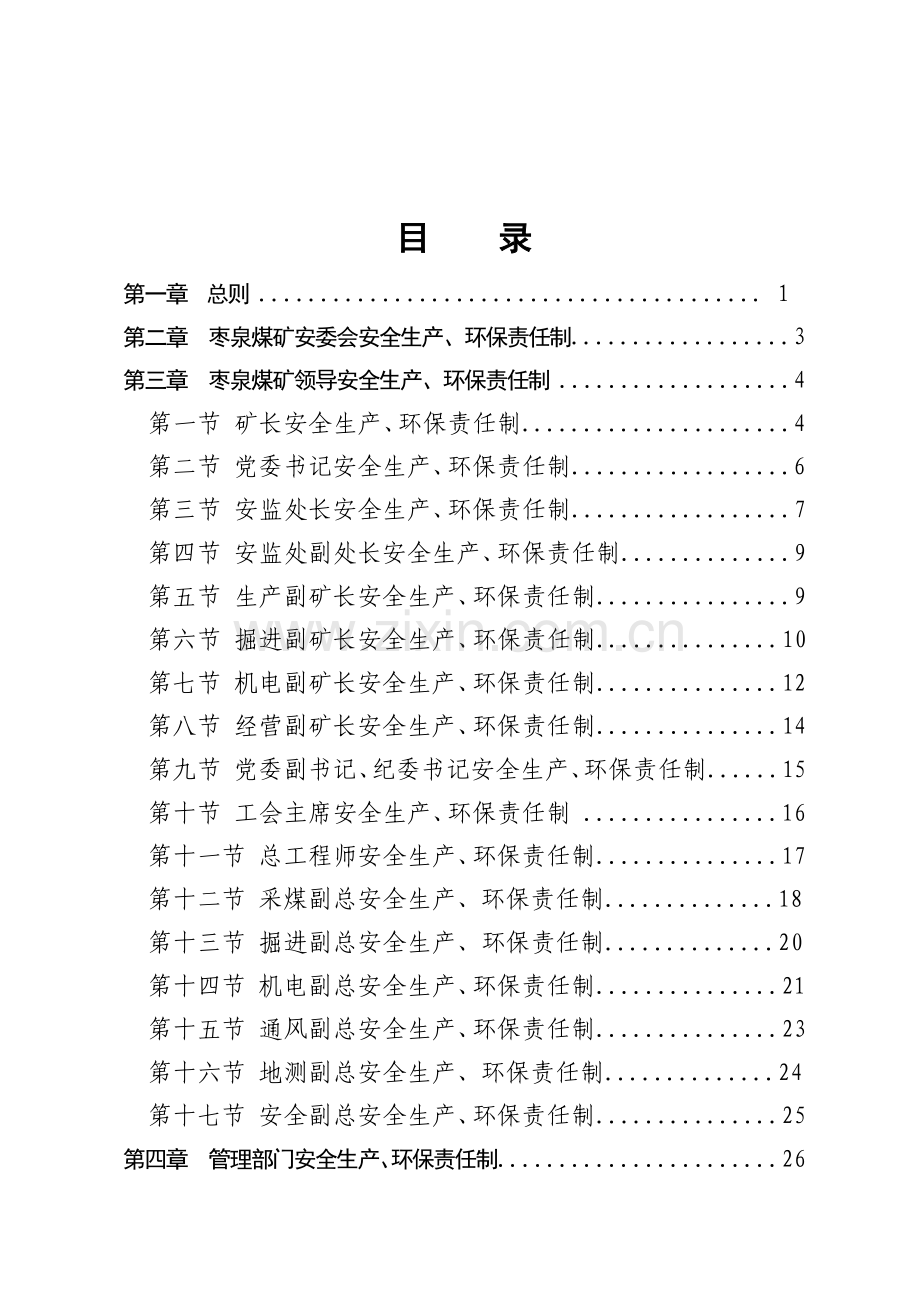 安全生产、环保岗位责任制.doc_第2页