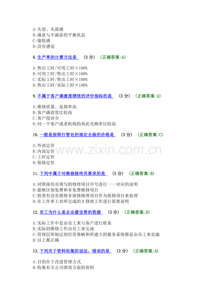 考试题满分四S店必修课之售后服务篇汽车维修管理.docx_第2页