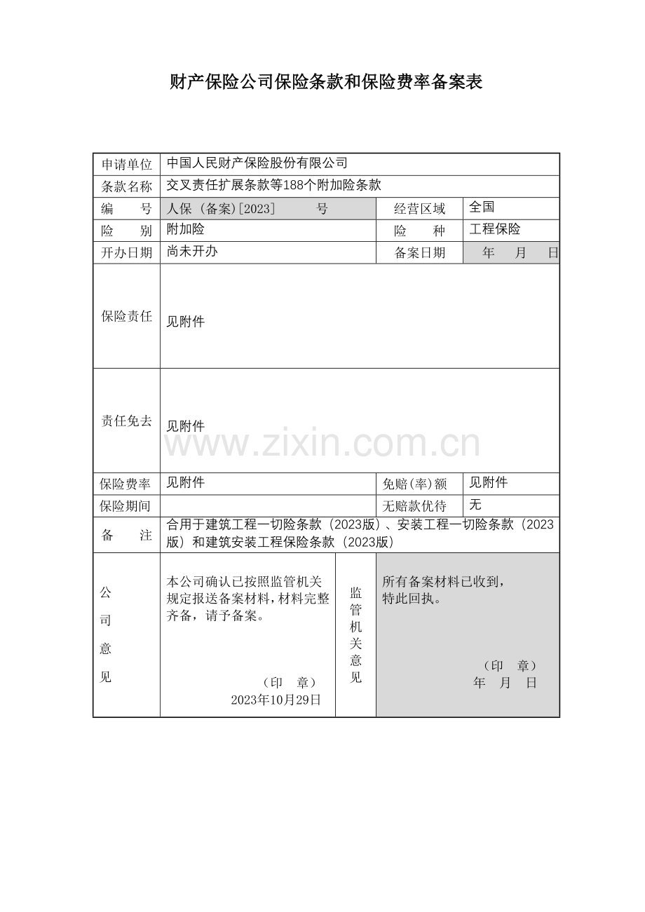 备案表工程保险版附加险.doc_第1页