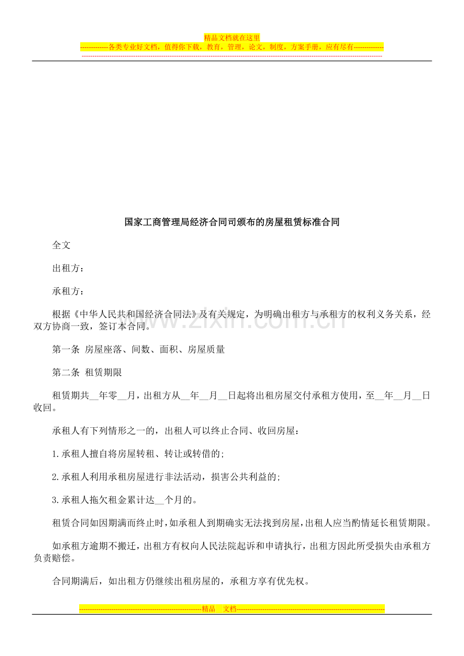 国家工商国家工商管理局经济合同司颁布的房屋租赁标准合同的应用.doc_第1页