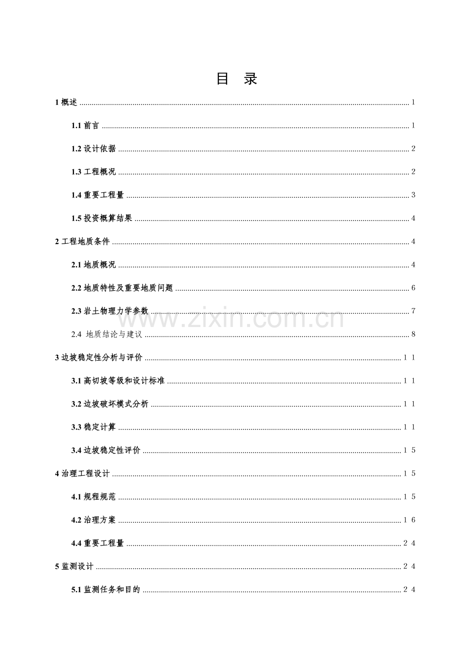 重庆市三峡库区高切坡防护工程第九标段天城沙河中学运动场高切坡勘察设计报告内容.doc_第1页