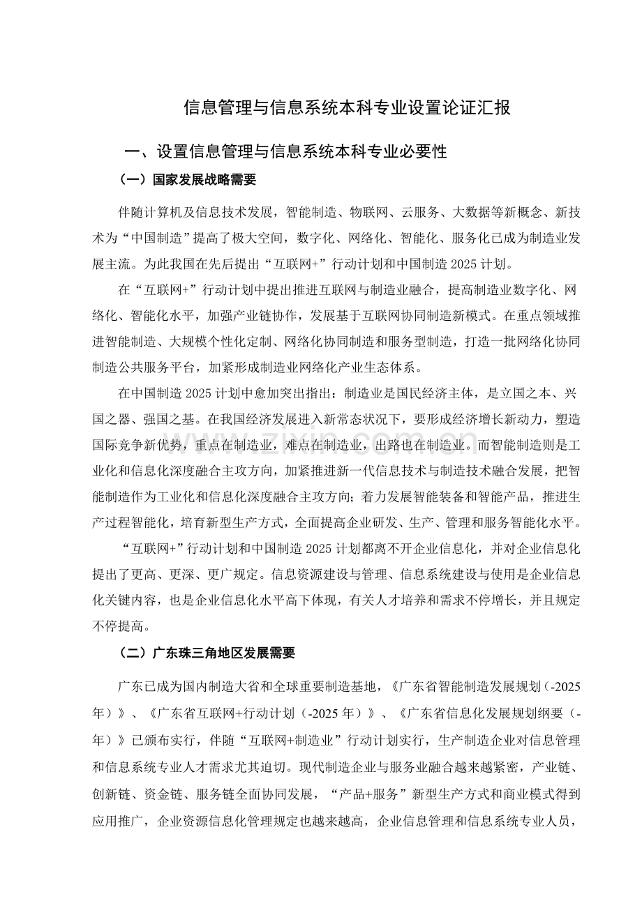 信息管理与信息系统本科专业设置论证报告广东东软学院.doc_第1页