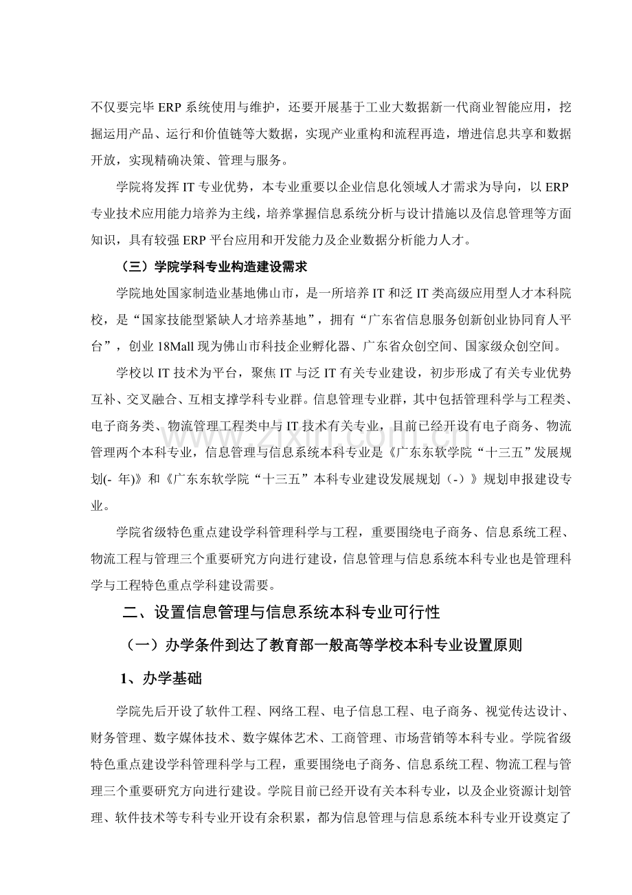 信息管理与信息系统本科专业设置论证报告广东东软学院.doc_第2页