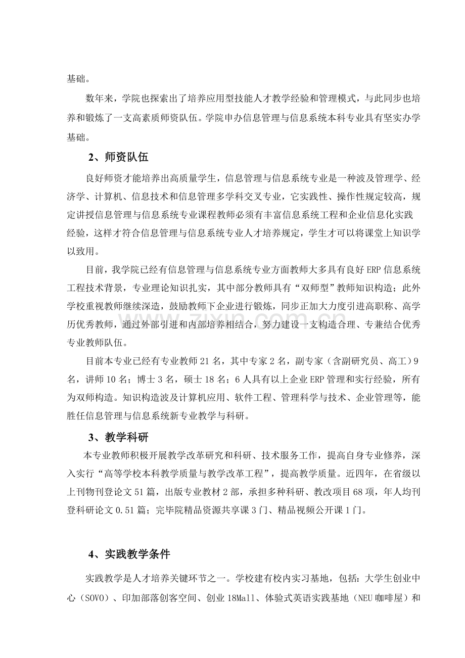 信息管理与信息系统本科专业设置论证报告广东东软学院.doc_第3页