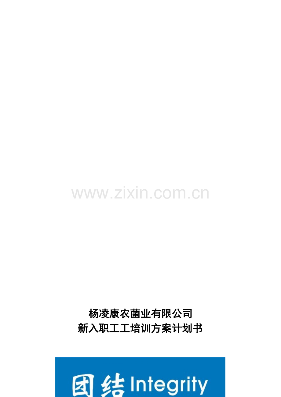 新入职员工培训方案计划书(2).doc_第1页