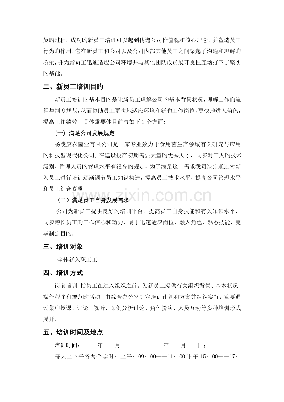 新入职员工培训方案计划书(2).doc_第3页