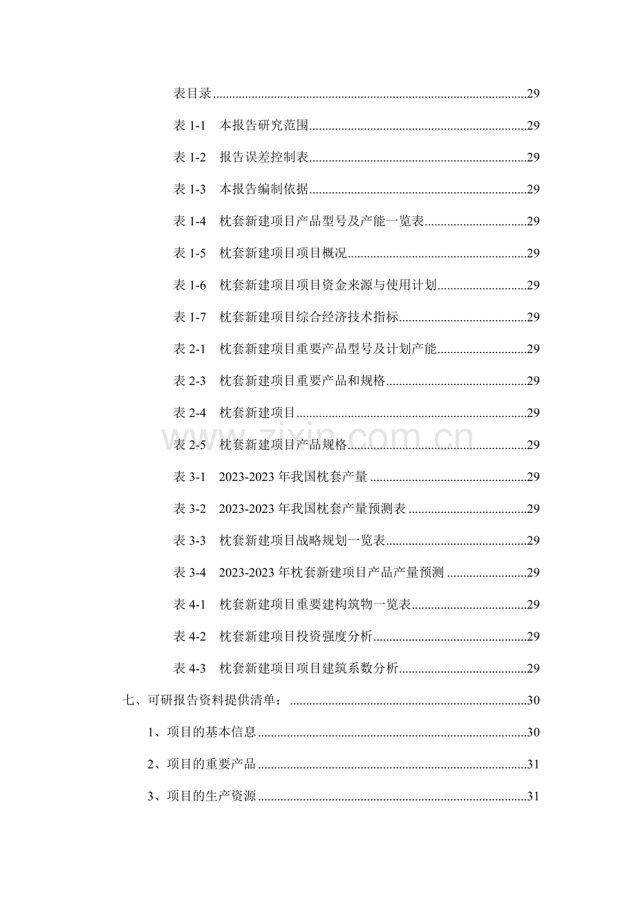 枕套项目可行性研究报告.doc_第3页