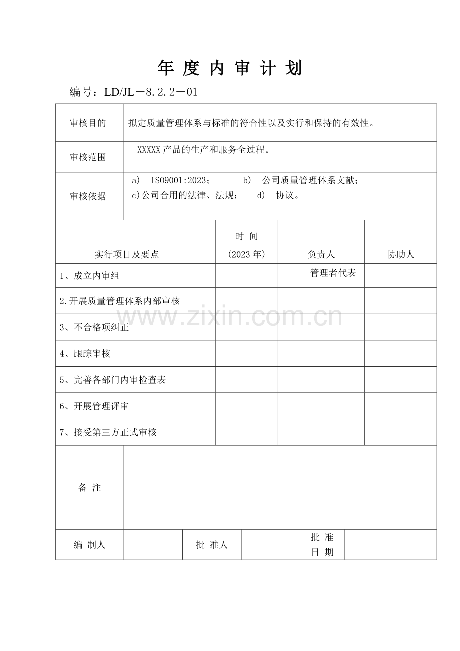 质量管理体系年度内审计划检查表报告不符合.doc_第1页