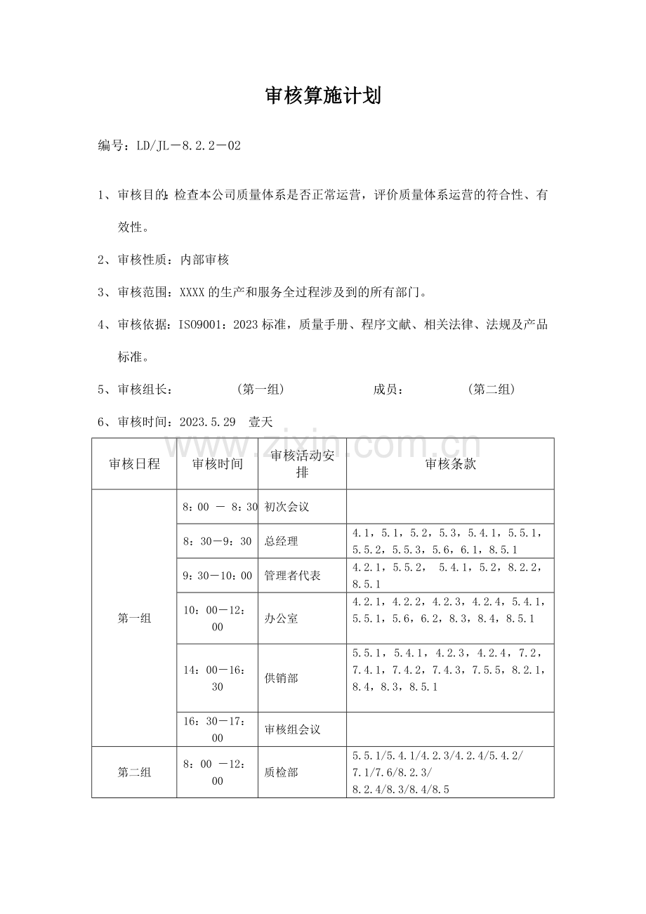 质量管理体系年度内审计划检查表报告不符合.doc_第2页