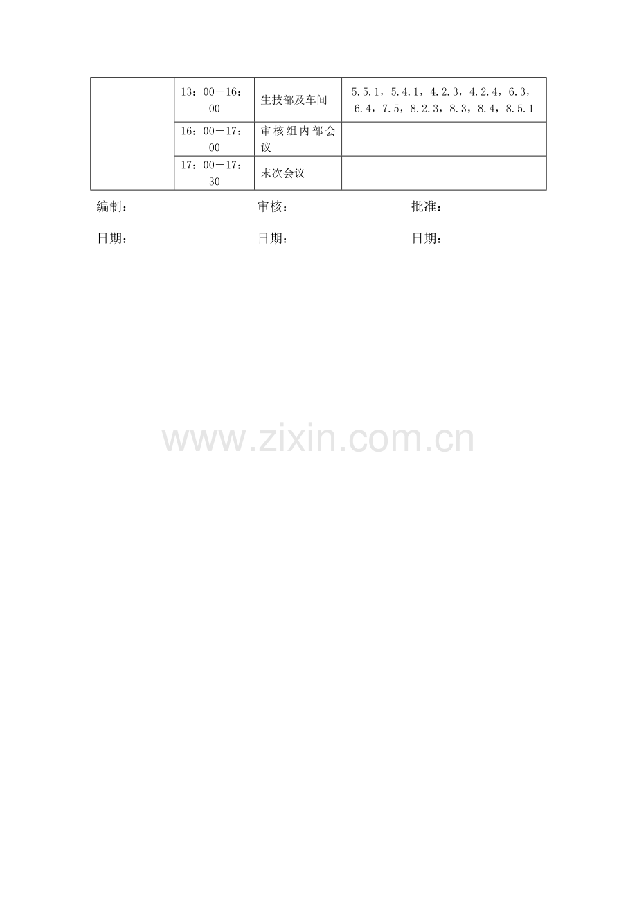 质量管理体系年度内审计划检查表报告不符合.doc_第3页