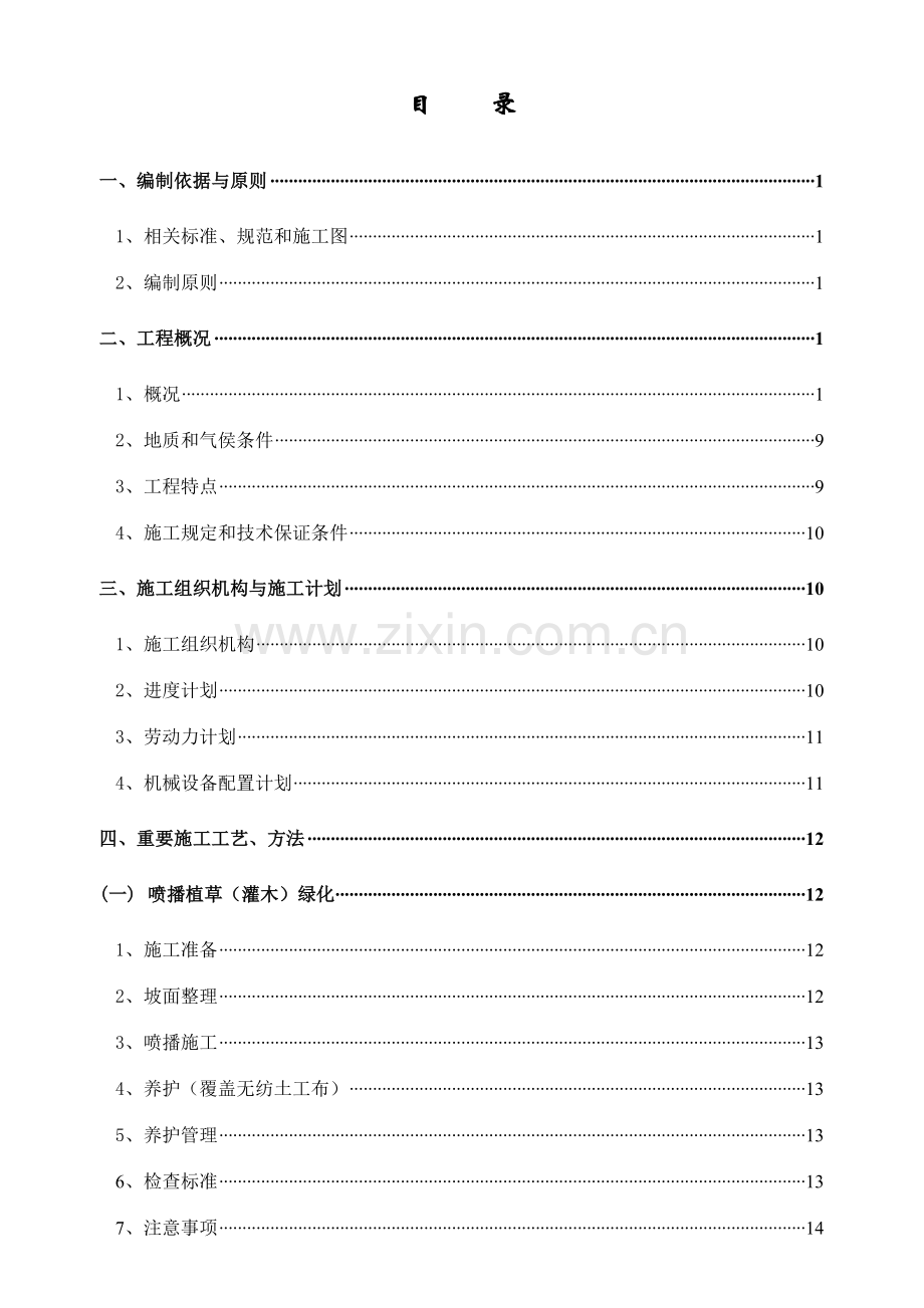 边坡绿化防护施工方案.doc_第3页