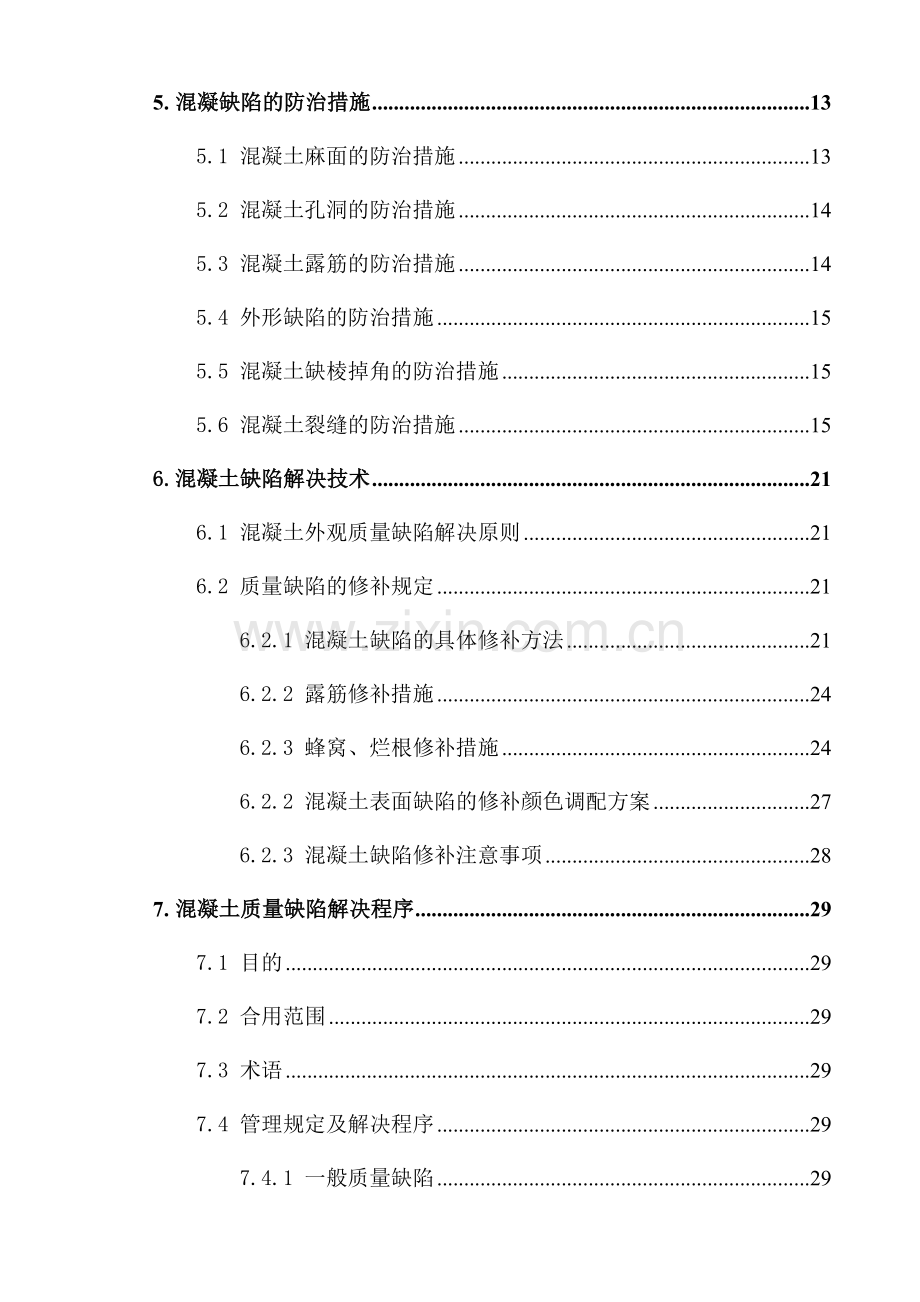 混凝土质量缺陷防治及修补方案.doc_第2页