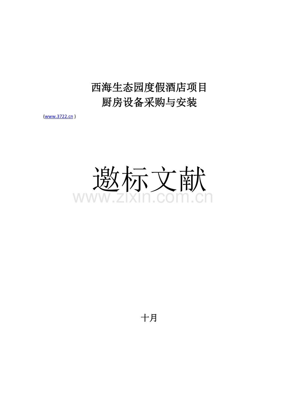 西生态园度假酒店项目厨房设备采购及安装邀标文件.doc_第1页