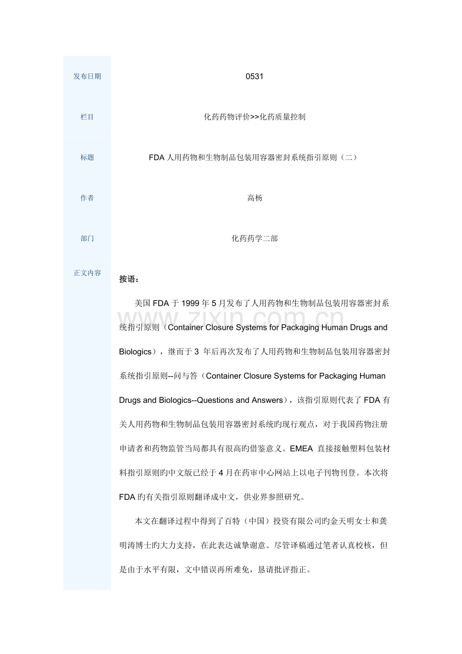 FDA人用药品和生物制品包装用容器密封系统指导原则(二).docx_第1页