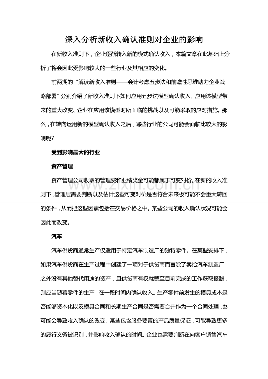 深入分析新收入确认准则对企业的影响.doc_第1页