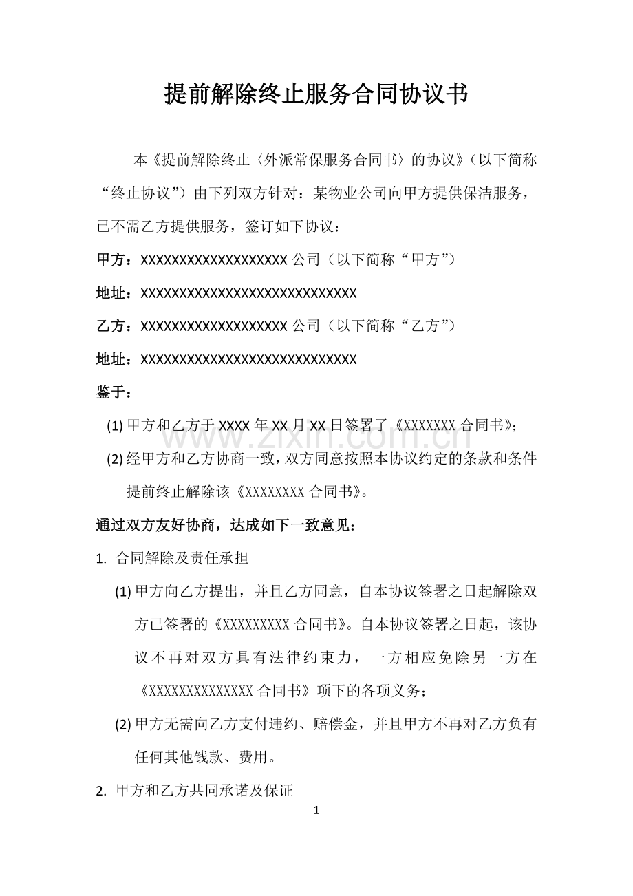 提前解除终止服务合同协议书.docx_第1页