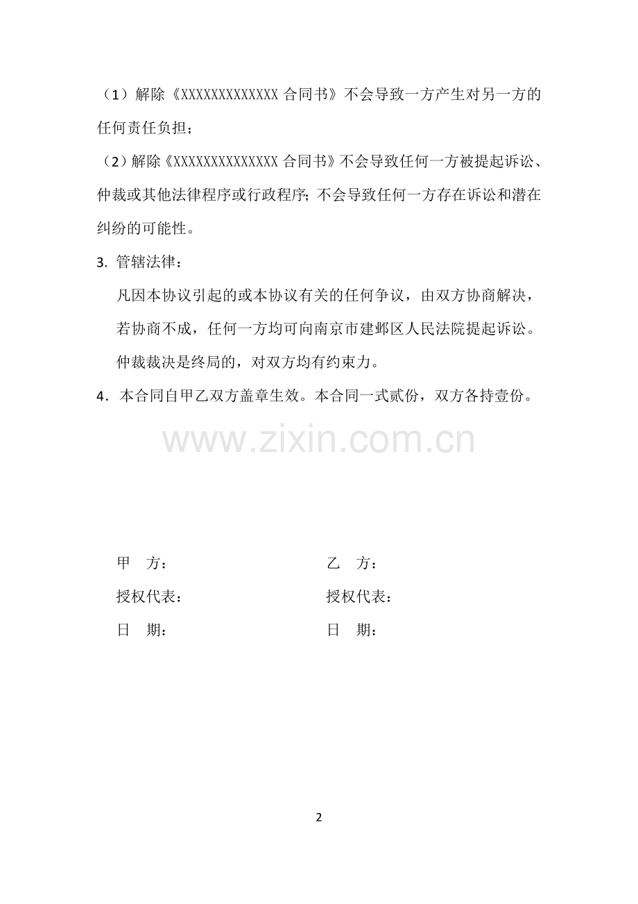 提前解除终止服务合同协议书.docx_第2页