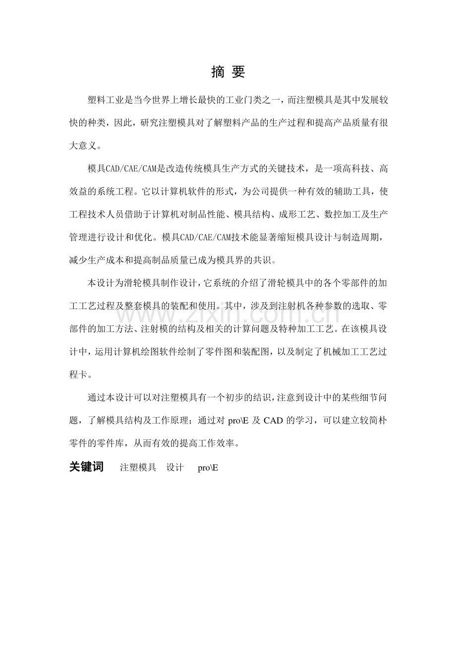 塑料膜课程设计滑轮.docx_第1页