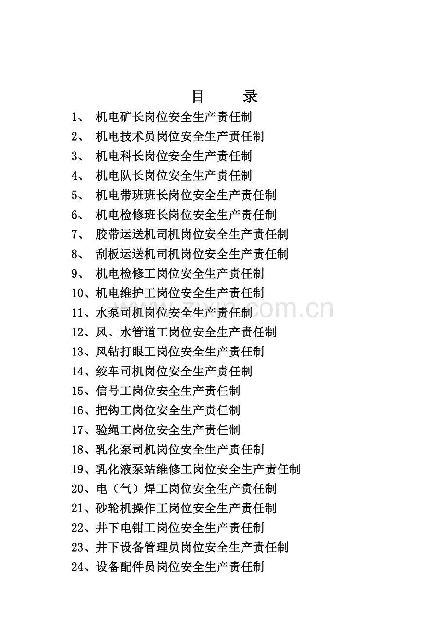 煤矿机电岗位责任制完整.doc_第2页