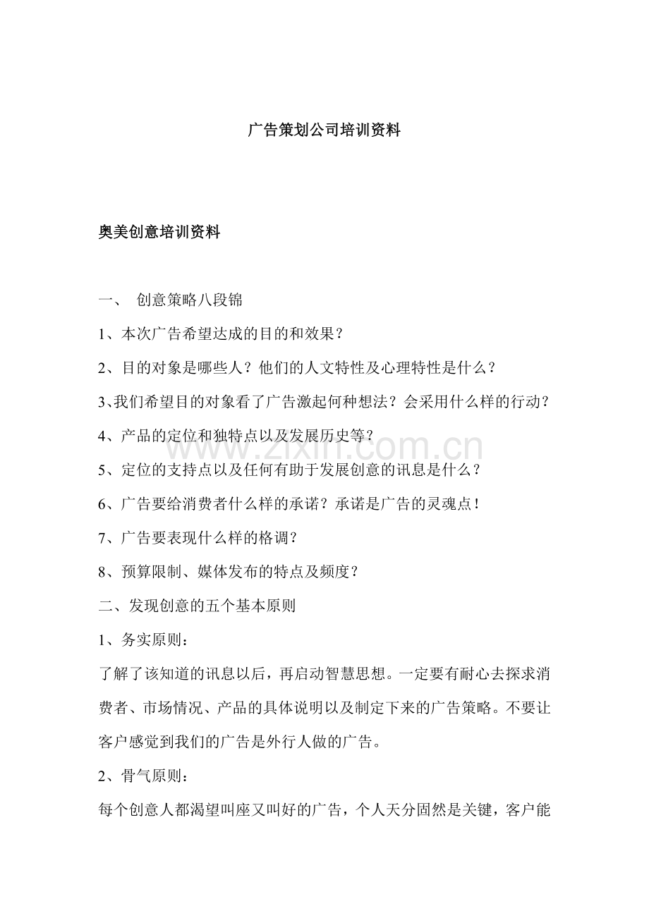 广告策划公司培训资料.doc_第1页