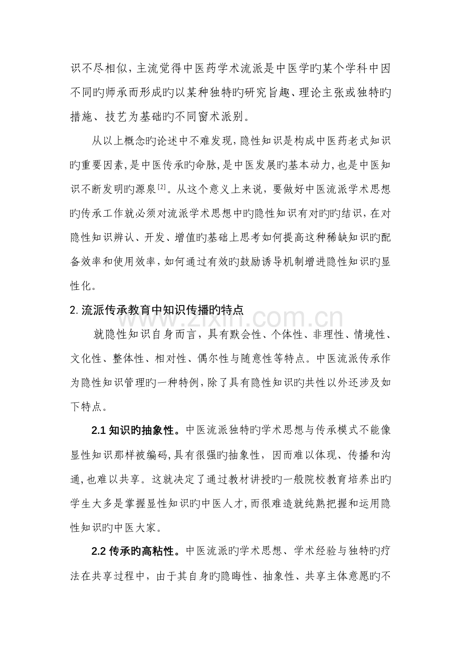 中医流派传承教育的思考与实践.doc_第3页