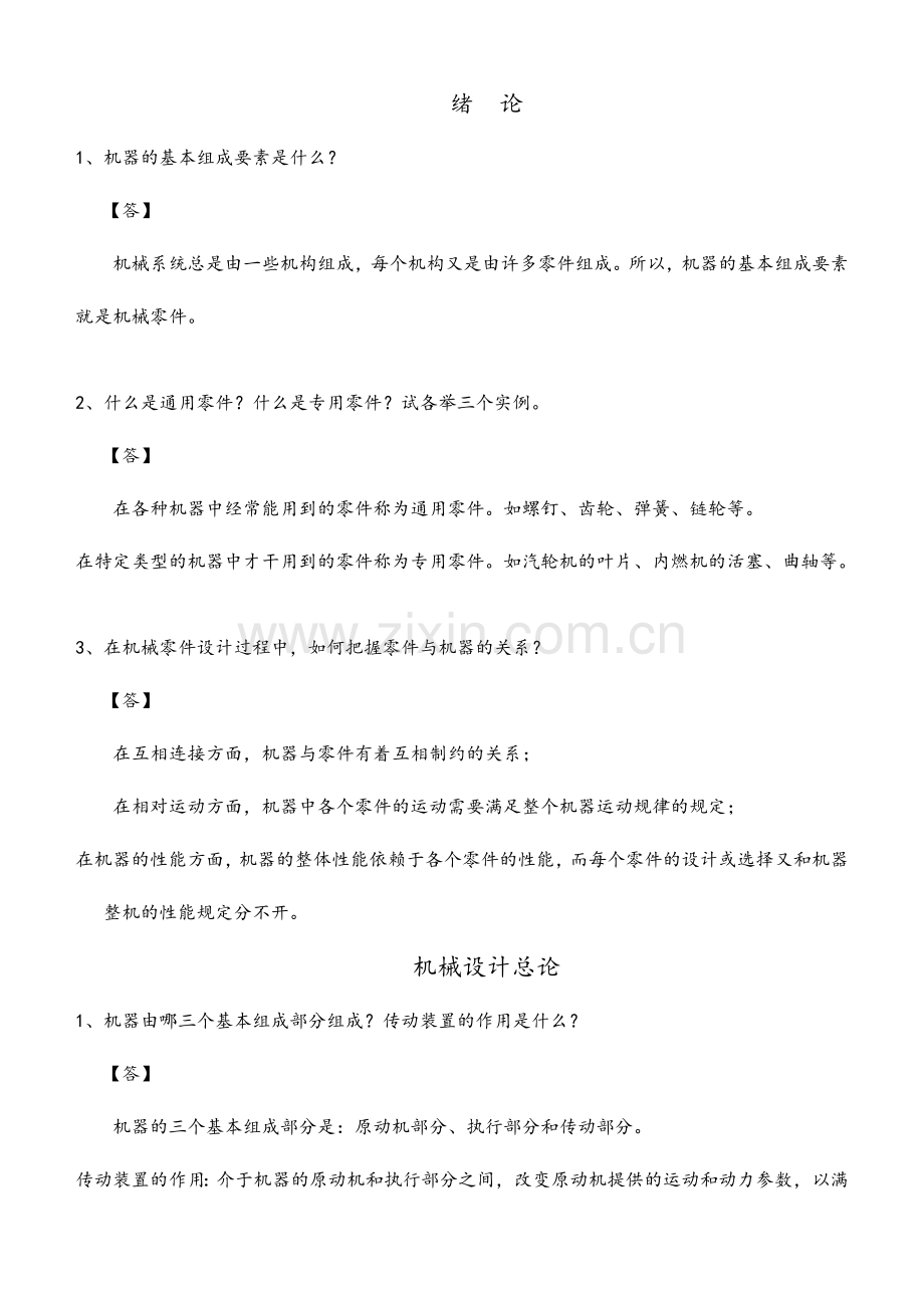 机械设计习题答案解析.doc_第1页