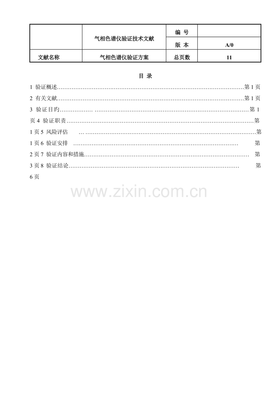 气相色谱仪验证方案07June(2).doc_第2页