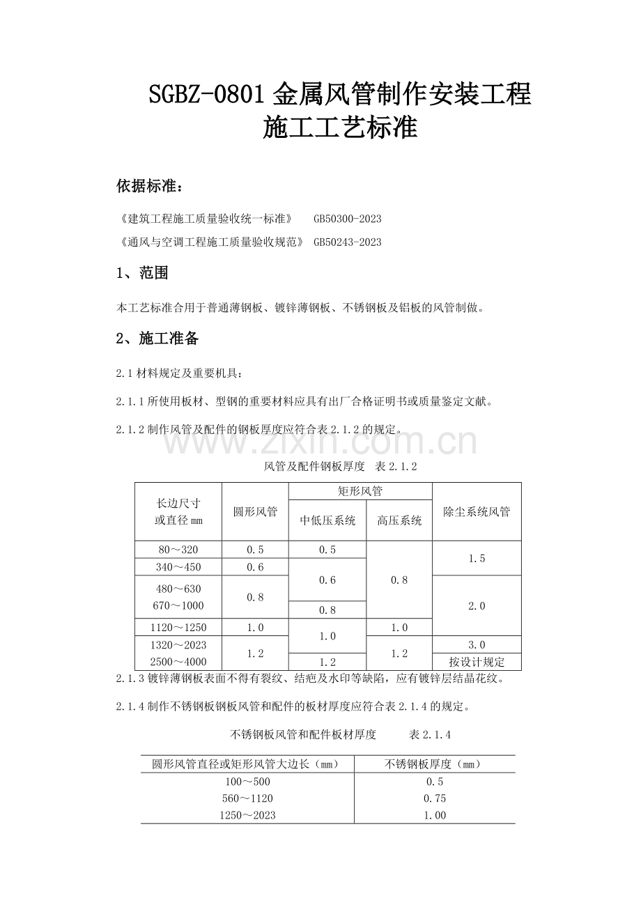 金属风管制作安装工程施工工艺标准.doc_第1页