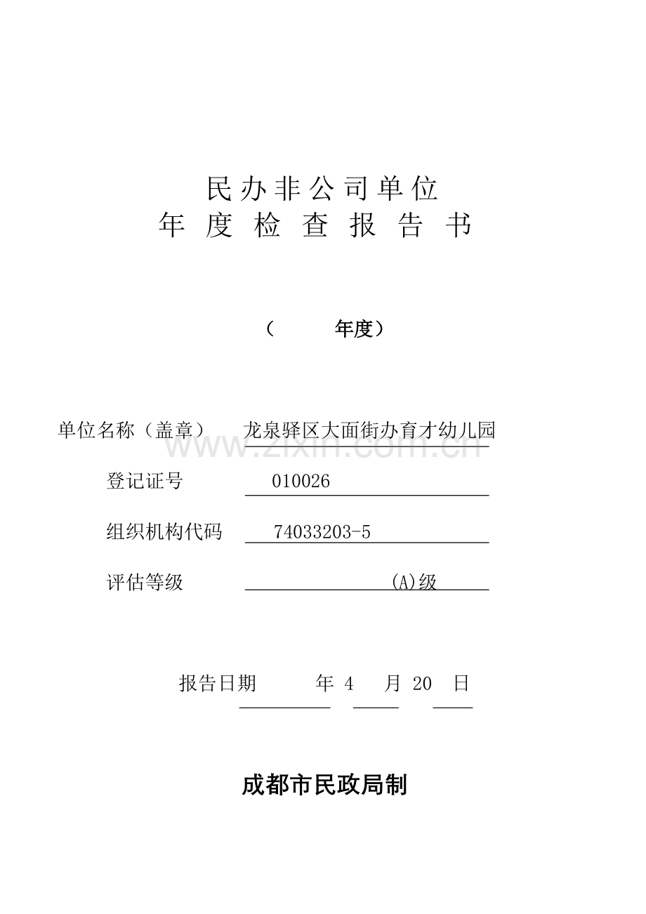 新版民办非企业单位年检报告书.doc_第1页