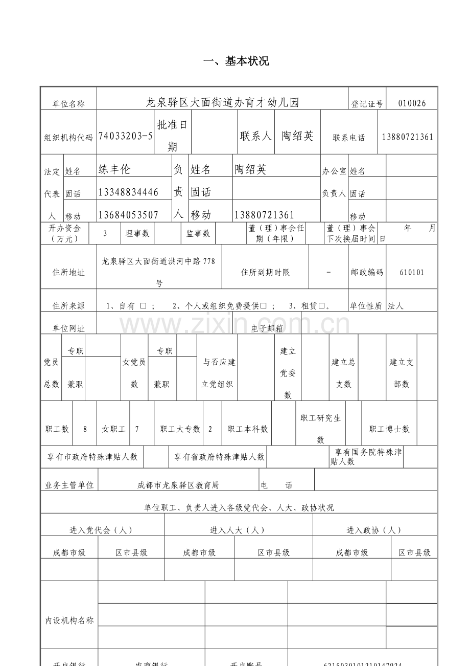 新版民办非企业单位年检报告书.doc_第2页