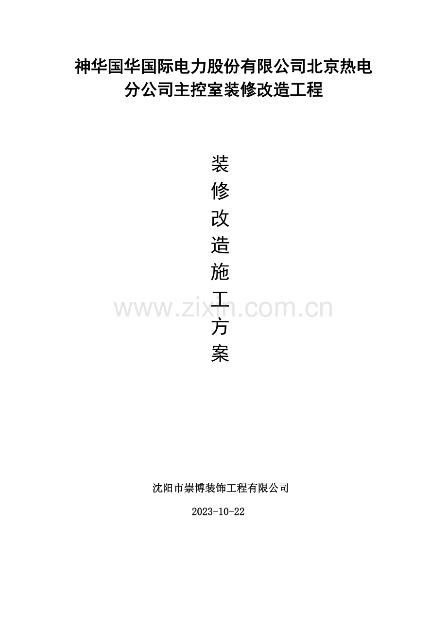 一层中控室施工方案修改.doc_第1页