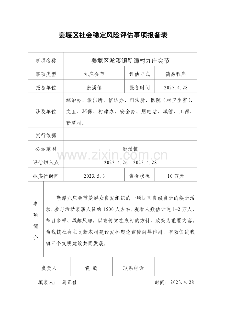 九庄会节安保方案.doc_第2页