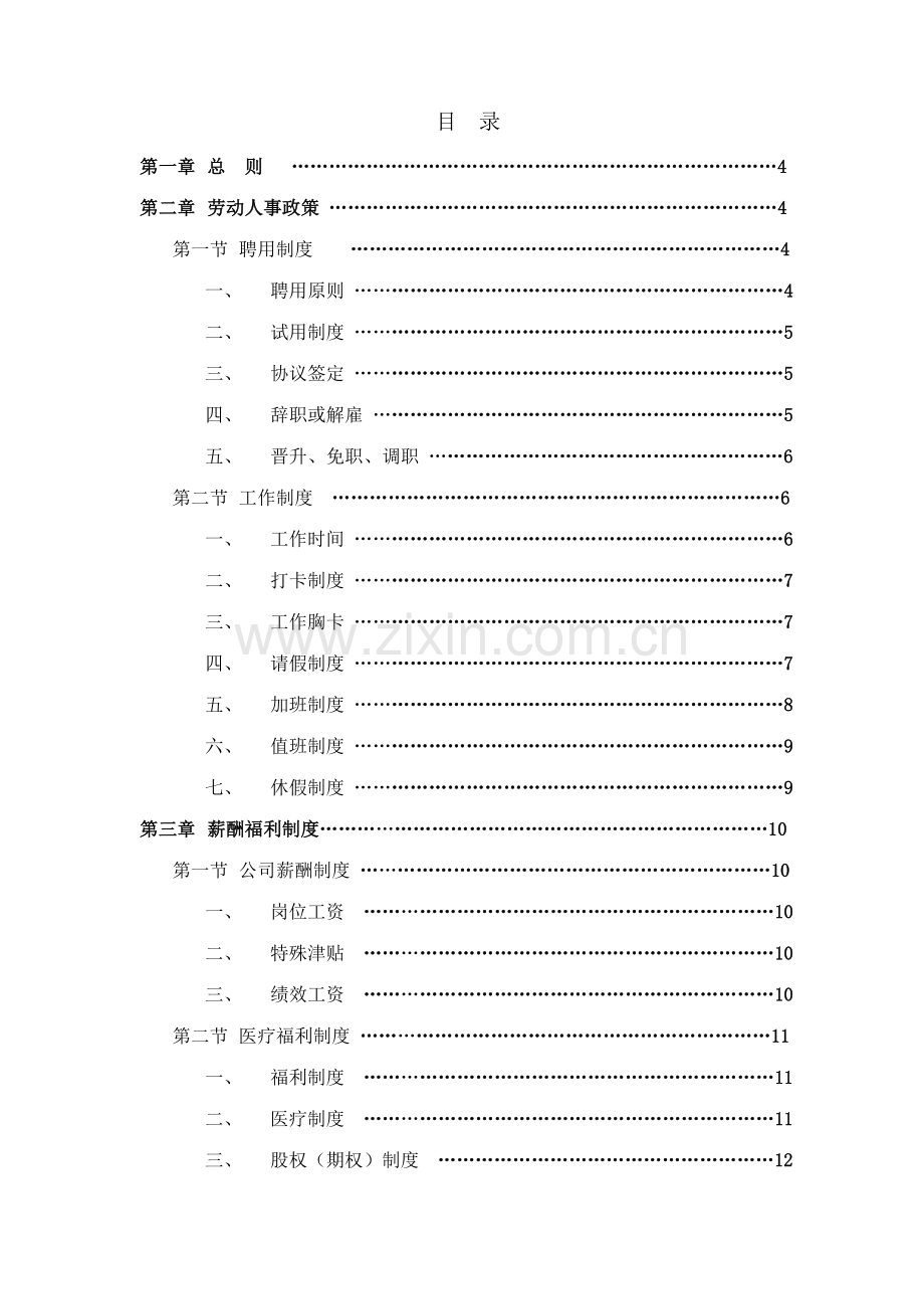 杭州创搏网络科技员工手册.doc_第2页