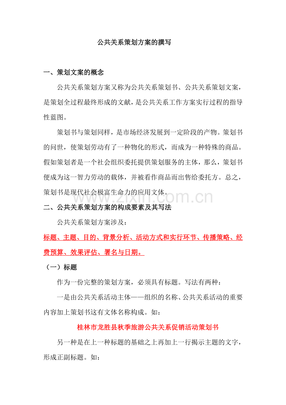 公共关系策划方案的撰写.doc_第1页