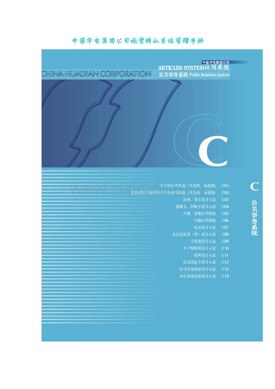 华电集团公司视觉识别系统管理手册.doc_第1页