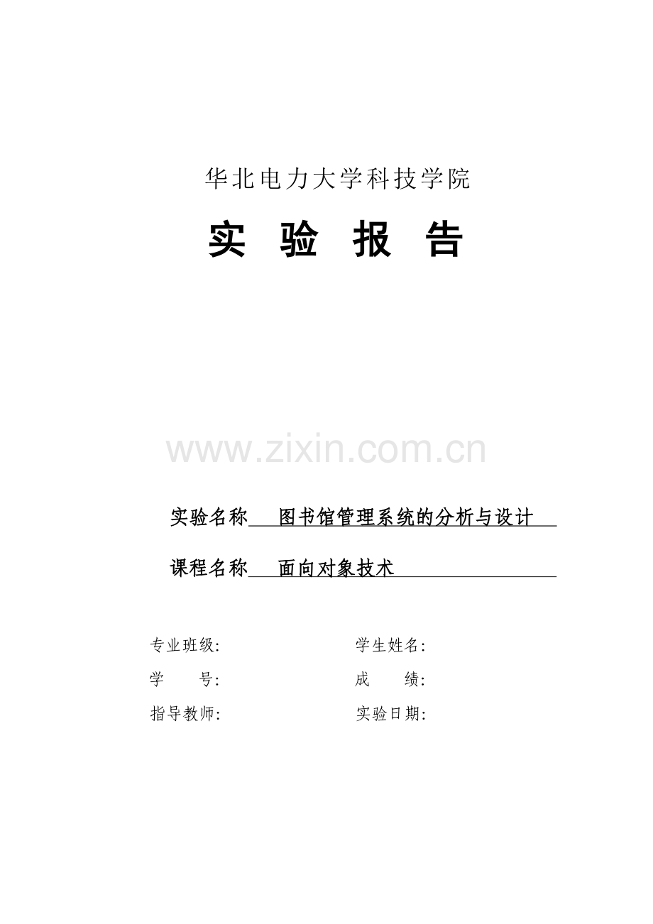 面向对象设计与分析图书管理系统.doc_第1页