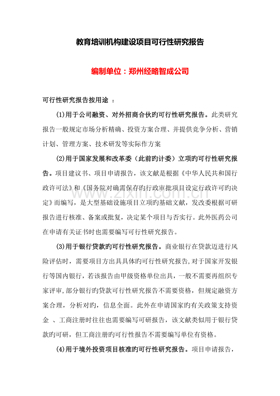 教育培训机构建设项目可行性研究报告.doc_第1页