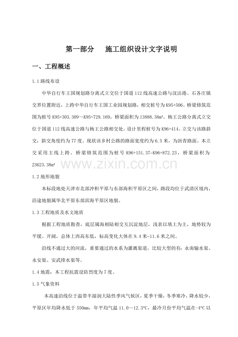 国道线高速公路天津东段延长线工程施工组织设计.doc_第1页