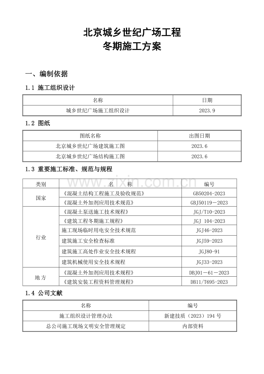 城乡世纪冬期施工方案.doc_第1页