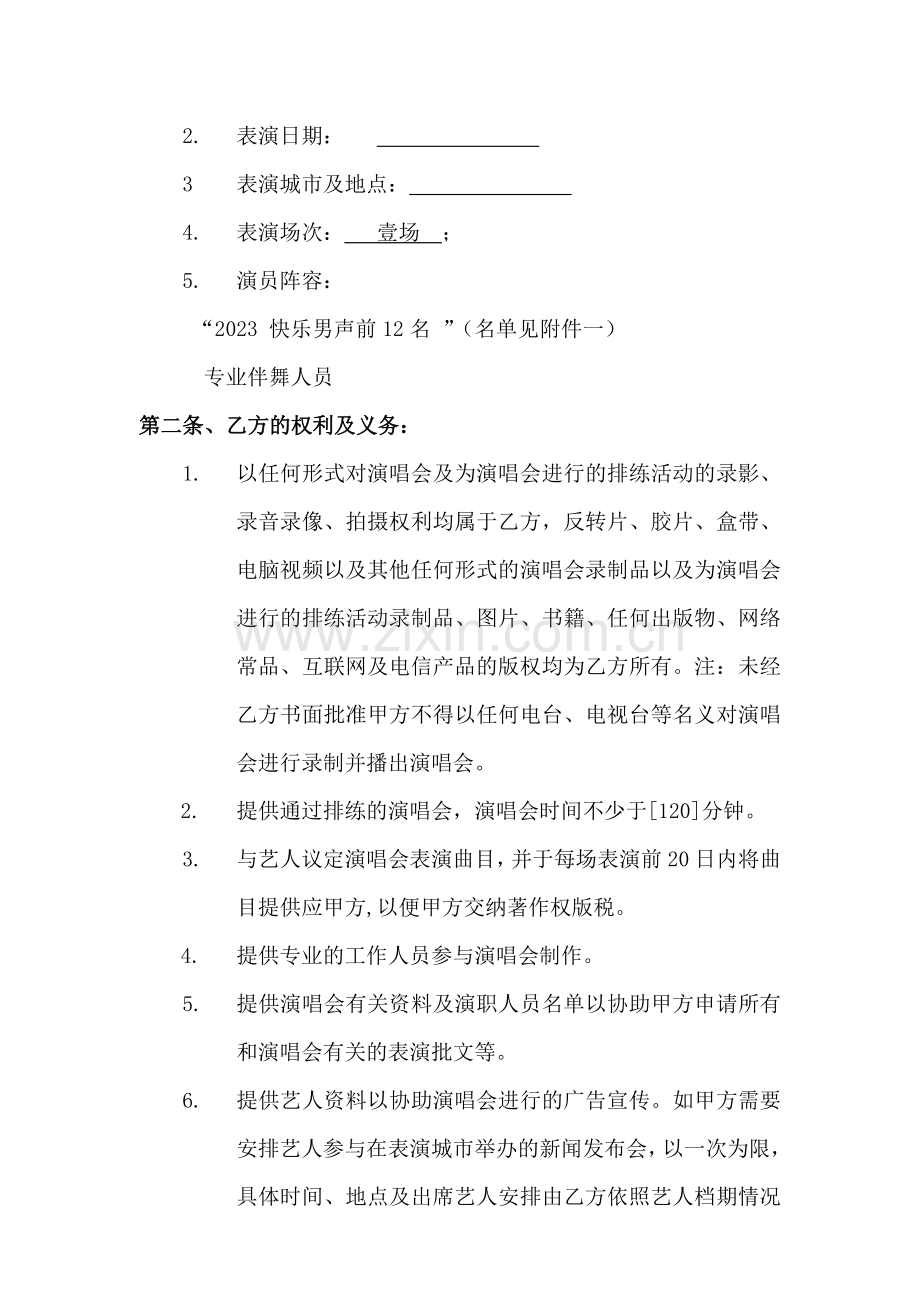 商业巡演演唱会合同石家庄副本.doc_第2页